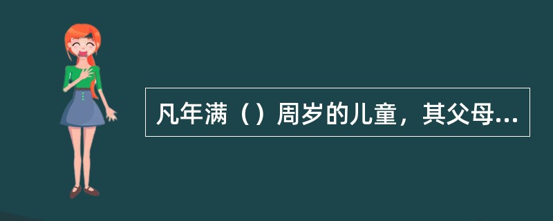 凡年满（）周岁的儿童，其父母或者其他法定监护人应当送其入学接受并完成义务教育，条件不具备的地区的儿童，可以推迟到（）周岁。
