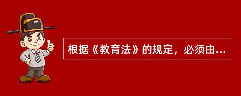 根据《教育法》的规定，必须由具有我国国籍、在我国境内定居、并具有国家规定任职条件的公民才能担任我国学校的（）。