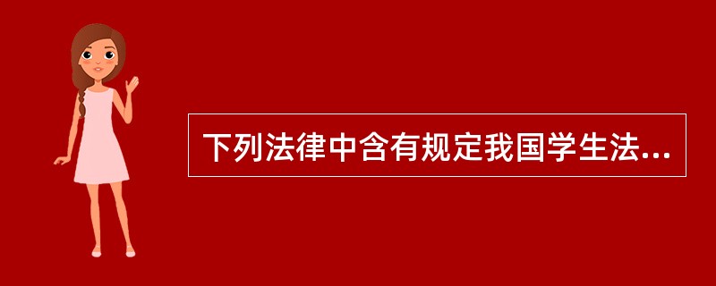 下列法律中含有规定我国学生法律地位条款的是（）。