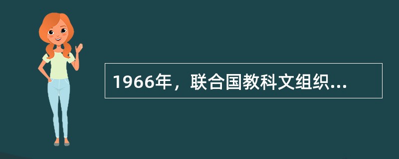 1966年，联合国教科文组织在《关于教师地位的建议》中提出，教师工作应被视为一种（）。