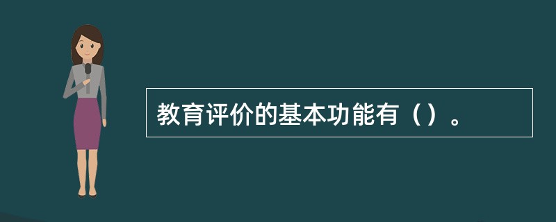 教育评价的基本功能有（）。