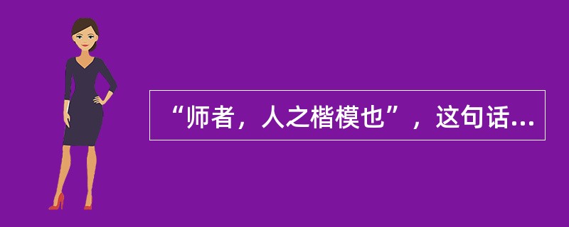 “师者，人之楷模也”，这句话说明教师的劳动具有（）。