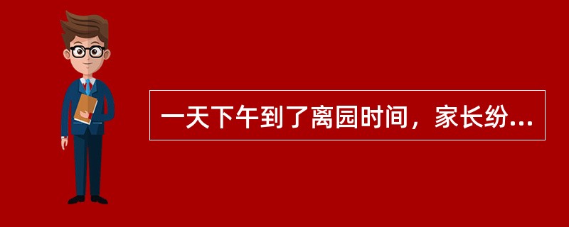 一天下午到了离园时间，家长纷纷到班上接孩子，父母还没有到的孩子就在活动室里玩玩具。东东和明明两名幼儿因争抢一支玩具手枪扭打起来，正在与其他家长沟通的老师闻声立即走上前去阻止他们，并没收了玩具手枪，还教