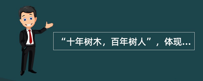 “十年树木，百年树人”，体现了教师劳动具有（）的特点。