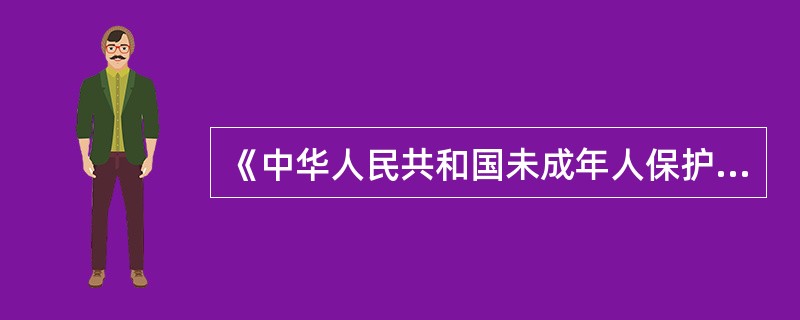 《中华人民共和国未成年人保护法》规定，“任何人不得在中小学、幼儿园、托儿所的教室、寝室、活动室或其他未成年人集体活动的室内吸烟”，这是为了保护学生的（）。