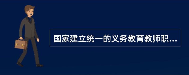 国家建立统一的义务教育教师职务制度。教师职务分为（）职务、中级职务和高级职务。