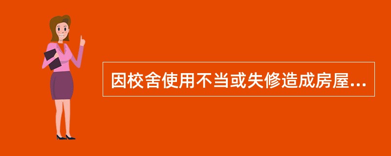 因校舍使用不当或失修造成房屋倒塌造成学生伤亡事故的，主要责任人应追究（）。