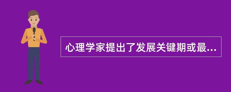 心理学家提出了发展关键期或最佳期的概念，这说明了个体身心发展的（）。