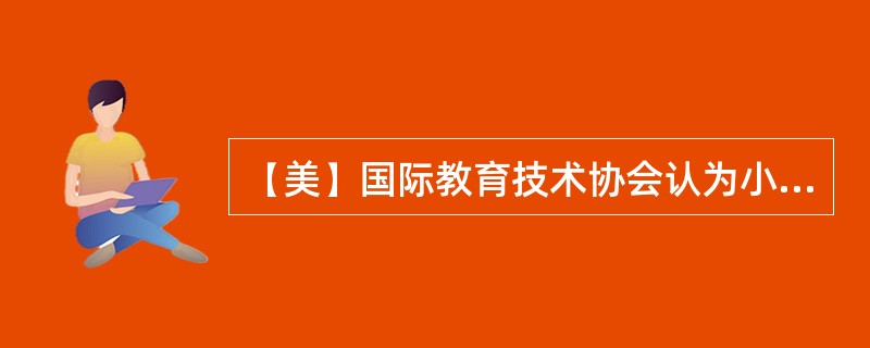 【美】国际教育技术协会认为小学二年级的学生应具备技术素养的绩效指标是（）。