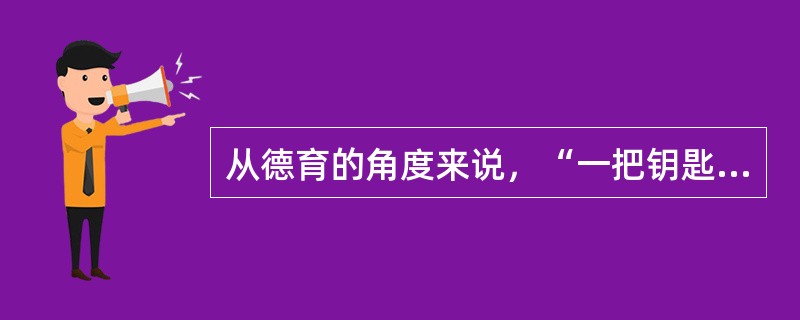 从德育的角度来说，“一把钥匙开一把锁”反映了德育的（）。