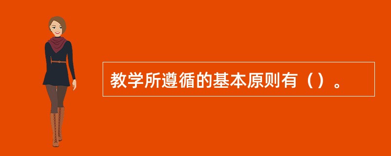 教学所遵循的基本原则有（）。