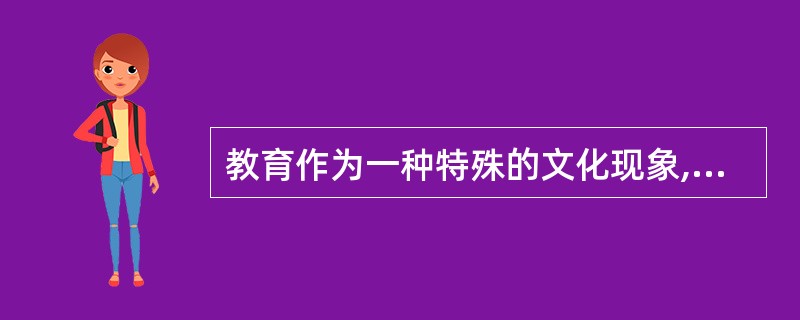 教育作为一种特殊的文化现象,具有双重文化属性，即传递和深化文化与（）