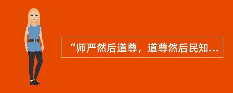 “师严然后道尊，道尊然后民知敬学”，出自以下哪部著作（）。
