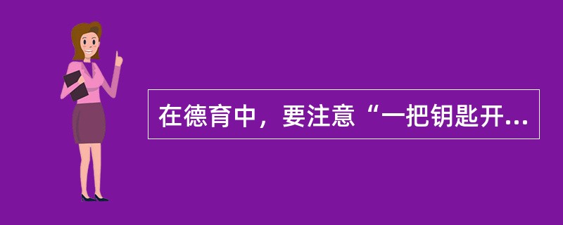 在德育中，要注意“一把钥匙开一把锁”是贯彻了哪条原则？（）。