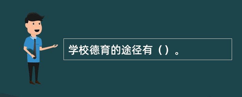 学校德育的途径有（）。