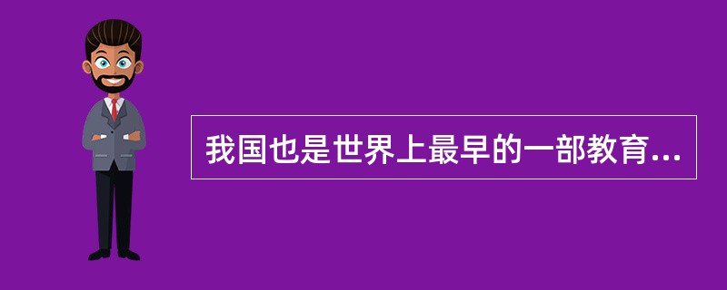 我国也是世界上最早的一部教育专著是（）。