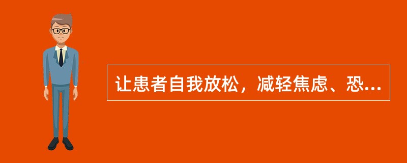 让患者自我放松，减轻焦虑、恐惧，用放松反应代替焦虑反应通过练习消除焦虑和恐惧的做法即为（）。