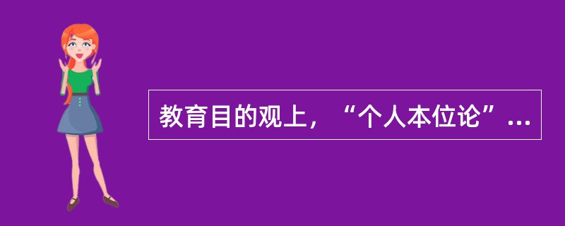 教育目的观上，“个人本位论”的代表是（）。