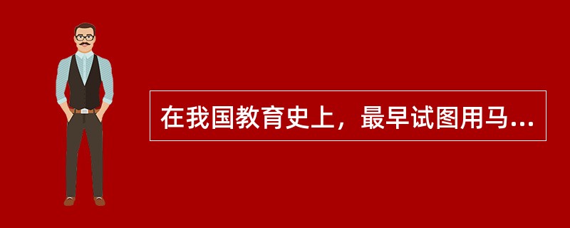 在我国教育史上，最早试图用马克思主义观点研究教育问题的是（）。