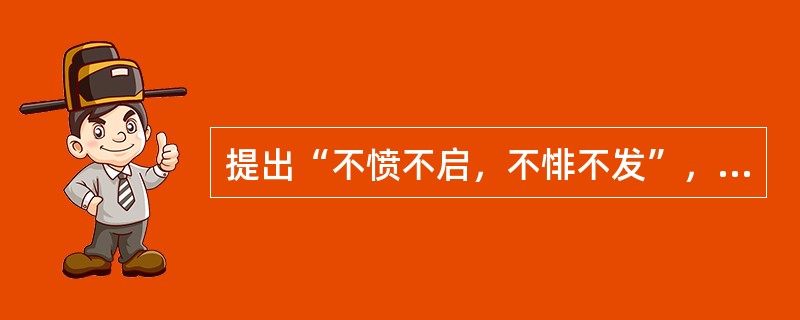 提出“不愤不启，不悱不发”，重视启发教学的教育家是我国的（）。