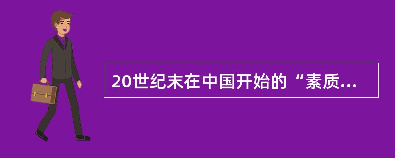 20世纪末在中国开始的“素质教育运动”实质上是（）的具体实践。