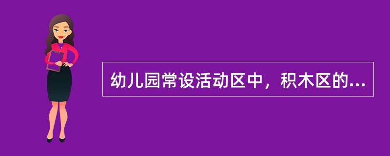 幼儿园常设活动区中，积木区的区域设置目标不包括（）。