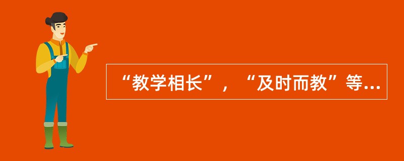 “教学相长”，“及时而教”等教育思想最早出自我国的（）。