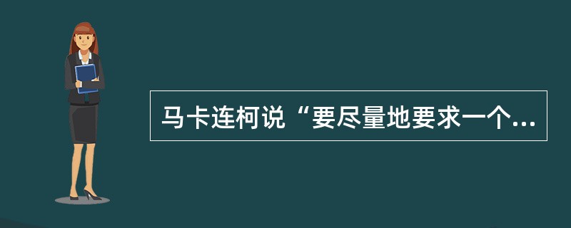 马卡连柯说“要尽量地要求一个人，也要尽可能地尊重一个人”，体现了德育原则的（）。