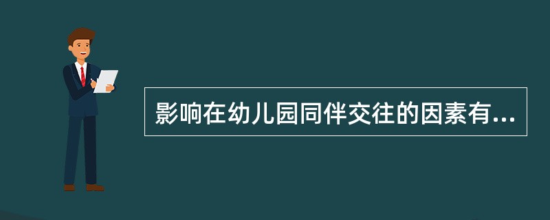 影响在幼儿园同伴交往的因素有哪些?