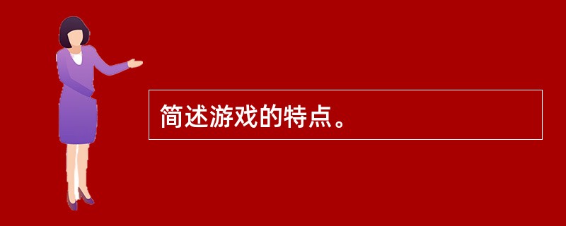 简述游戏的特点。
