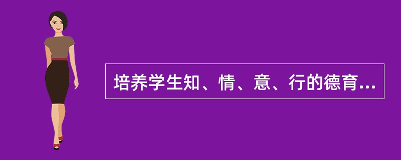 培养学生知、情、意、行的德育过程可以从（）的任何一方面开始。