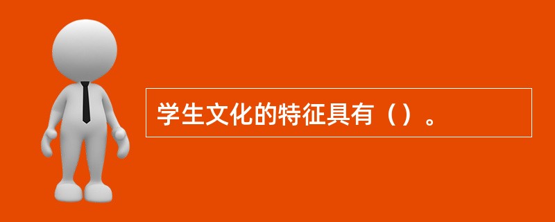 学生文化的特征具有（）。