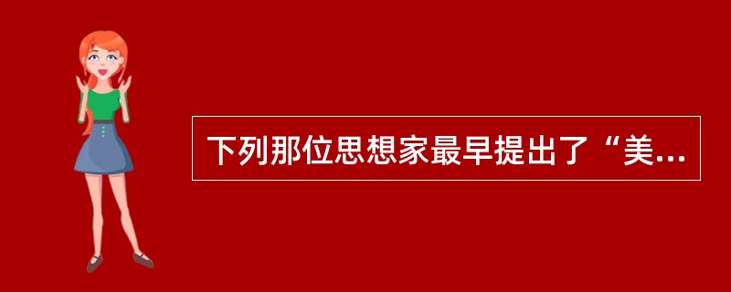 下列那位思想家最早提出了“美德就是知识”的命题（）。