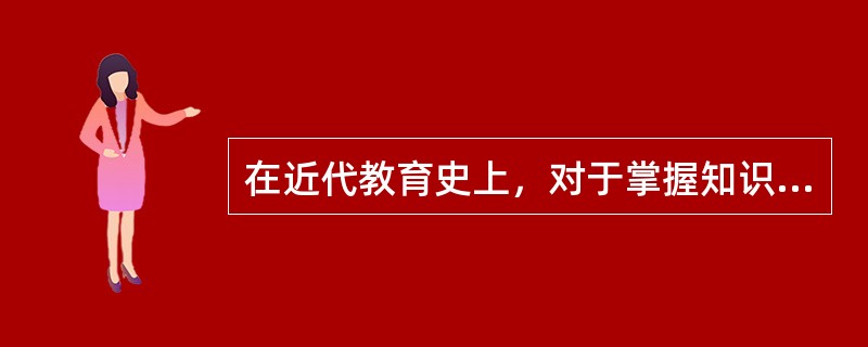 在近代教育史上，对于掌握知识和发展能力究竟以谁为主问题上存在争论，一种理论是形式教育论，另一种理论是（）