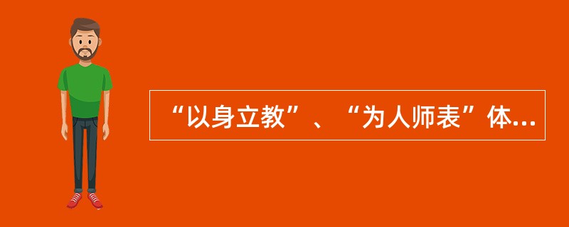 “以身立教”、“为人师表”体现了教师劳动的（）特点。