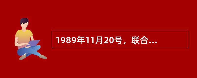 1989年11月20号，联合国大会通过的《儿童权利公约》，下列（）不是其基本原则。