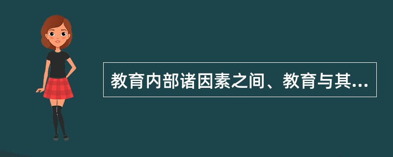 教育内部诸因素之间、教育与其他事物之间所具有本质性的联系，以及教育发展变化的必然趋势是（）。