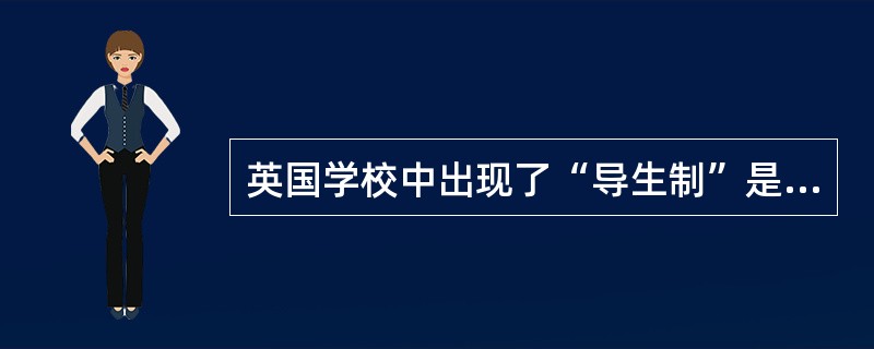 英国学校中出现了“导生制”是在（）。