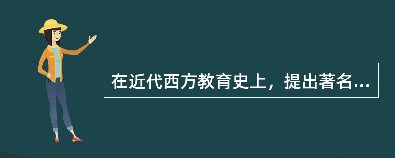 在近代西方教育史上，提出著名的“白板说”的教育思想家是（）。