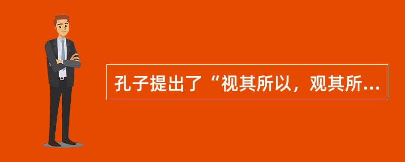 孔子提出了“视其所以，观其所由，察其所要”来了解学生进行有效德育教育，体现德育原则的（）。