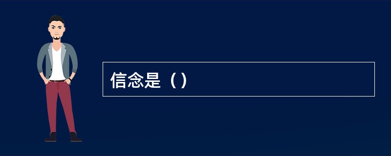 信念是（）