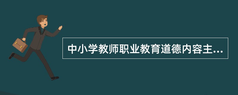 中小学教师职业教育道德内容主要包括：政治理论、（）、教师心理健康教育等。