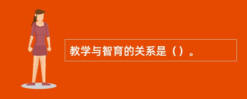 教学与智育的关系是（）。