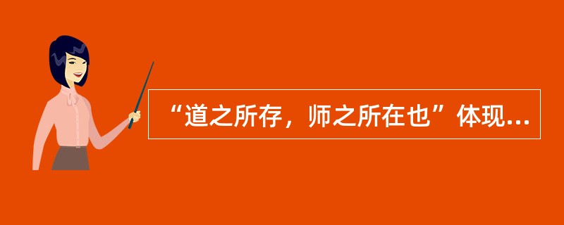 “道之所存，师之所在也”体现了教师职业的（）。