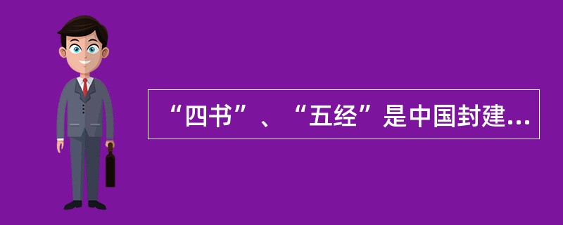 “四书”、“五经”是中国封建社会正统的教育内容，下列著作不属四书范围的是（）