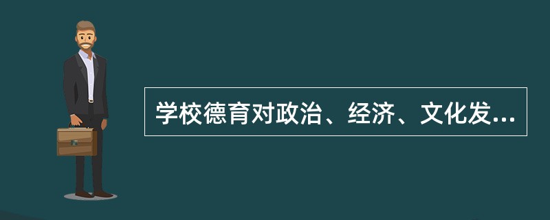 学校德育对政治、经济、文化发生影响的功能即指（）。