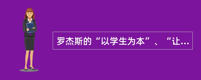 罗杰斯的“以学生为本”、“让学生自发学习”、“排除对学习者自身的威胁”的教学原则属于（）。