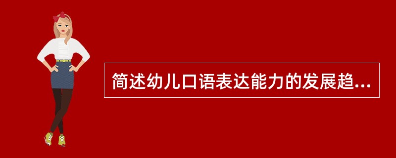 简述幼儿口语表达能力的发展趋势。