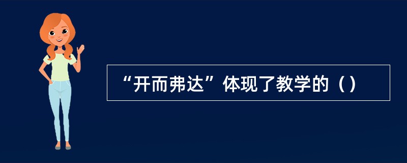 “开而弗达”体现了教学的（）
