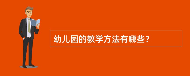 幼儿园的教学方法有哪些？